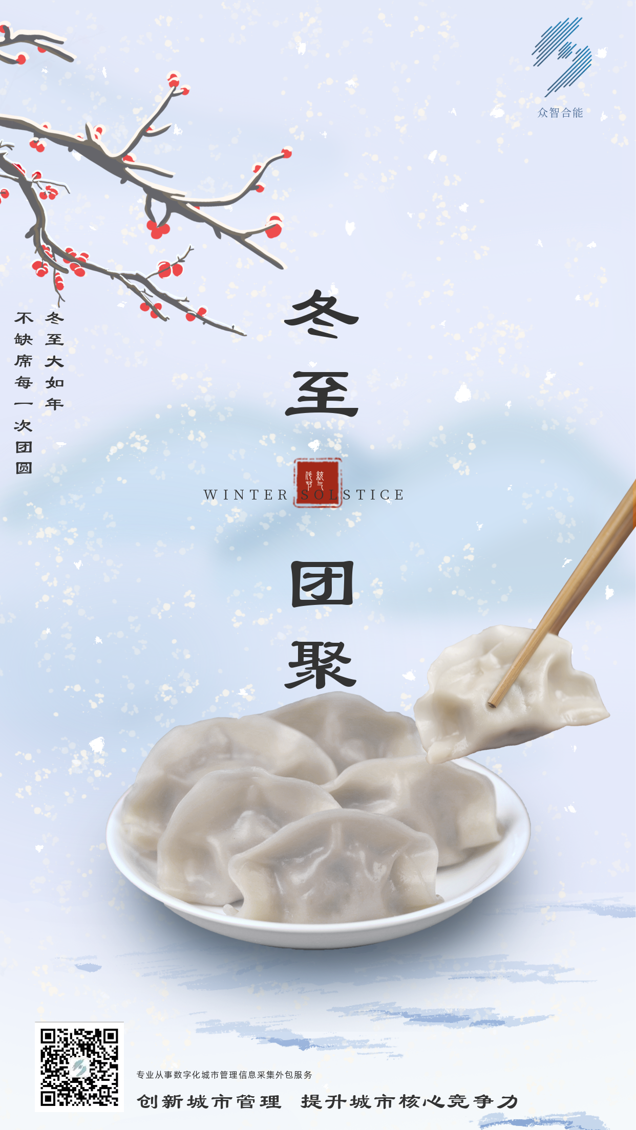 歲寒隆冬至，煮餃話(huà)團圓